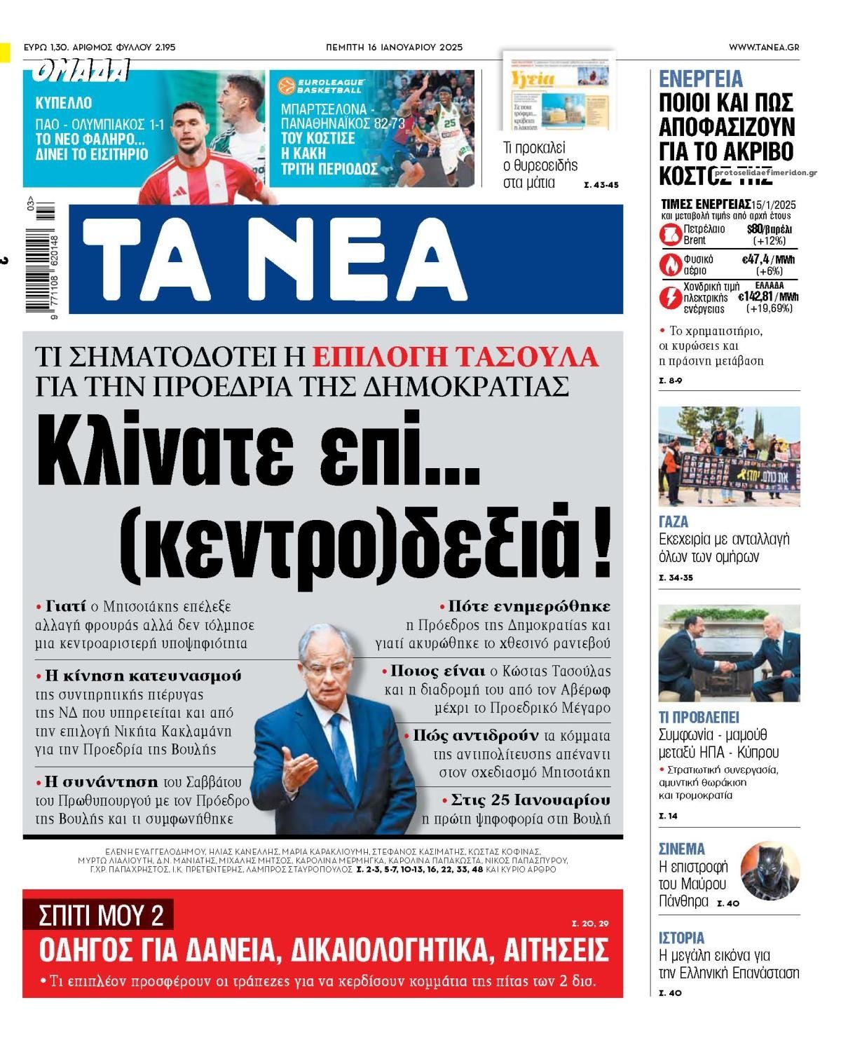 Πρωτοσέλιδο εφημερίδας Τα Νέα