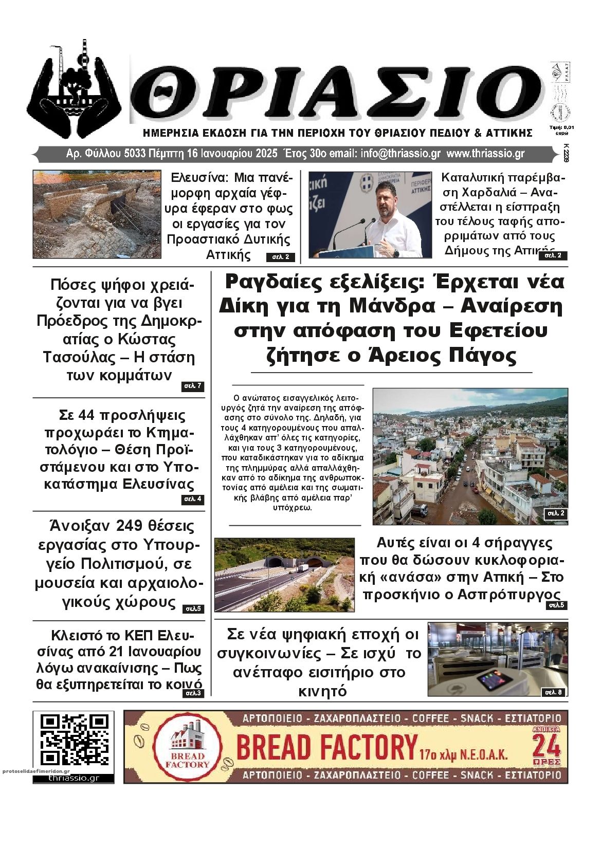 Πρωτοσέλιδο εφημερίδας Θριάσιο