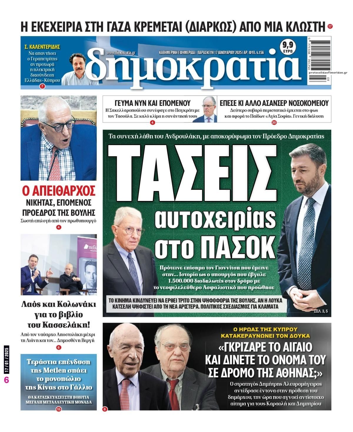 Πρωτοσέλιδο εφημερίδας Δημοκρατία