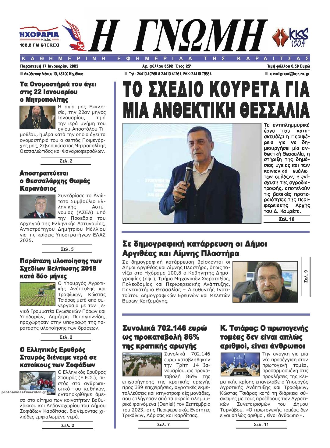 Πρωτοσέλιδο εφημερίδας Η Γνώμη Καρδίτσας