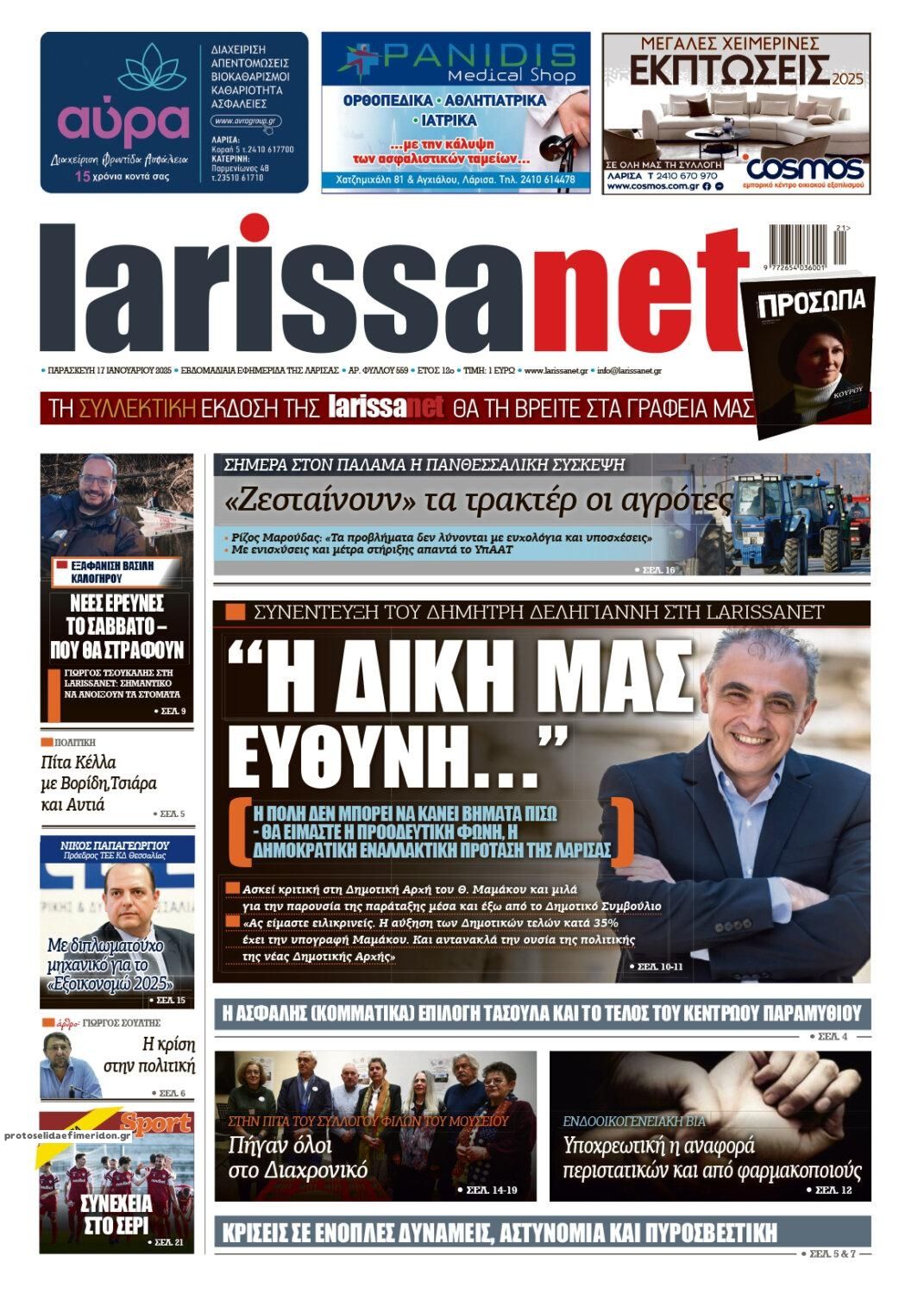 Πρωτοσέλιδο εφημερίδας Larissanet