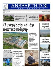 Ανεξάρτητος Ηπείρου