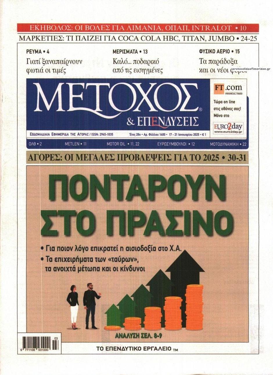 Πρωτοσέλιδο εφημερίδας Μέτοχος