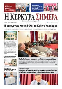 Η Κέρκυρα Σήμερα