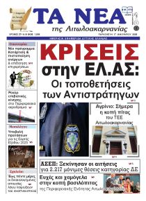 Τα Νέα Αιτωλοακαρνανίας