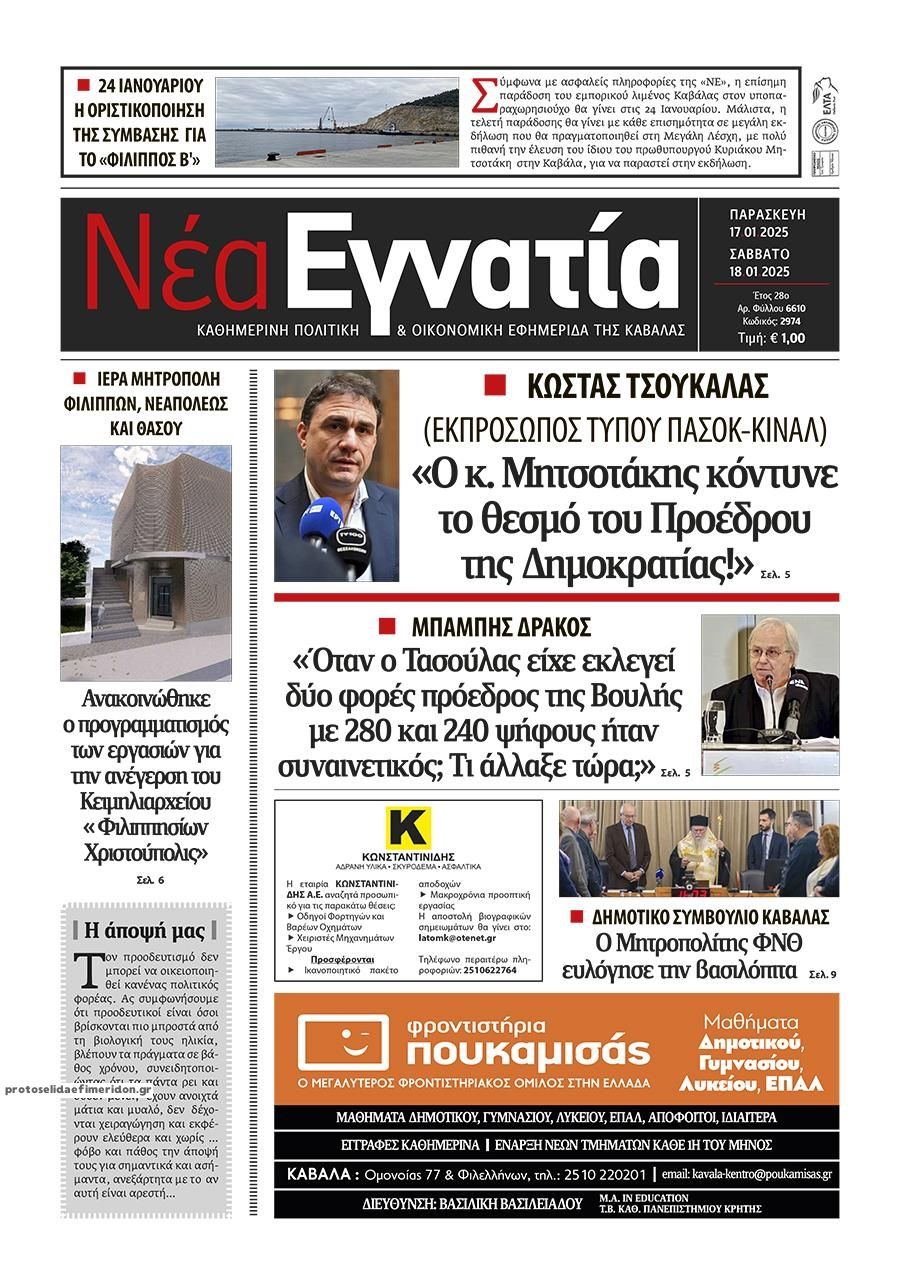 Πρωτοσέλιδο εφημερίδας Νέα Εγνατία