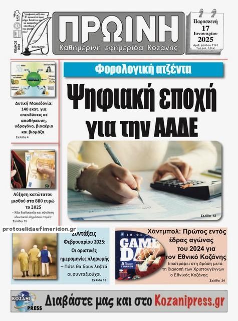 Πρωτοσέλιδο εφημερίδας Πρωινή Κοζάνης