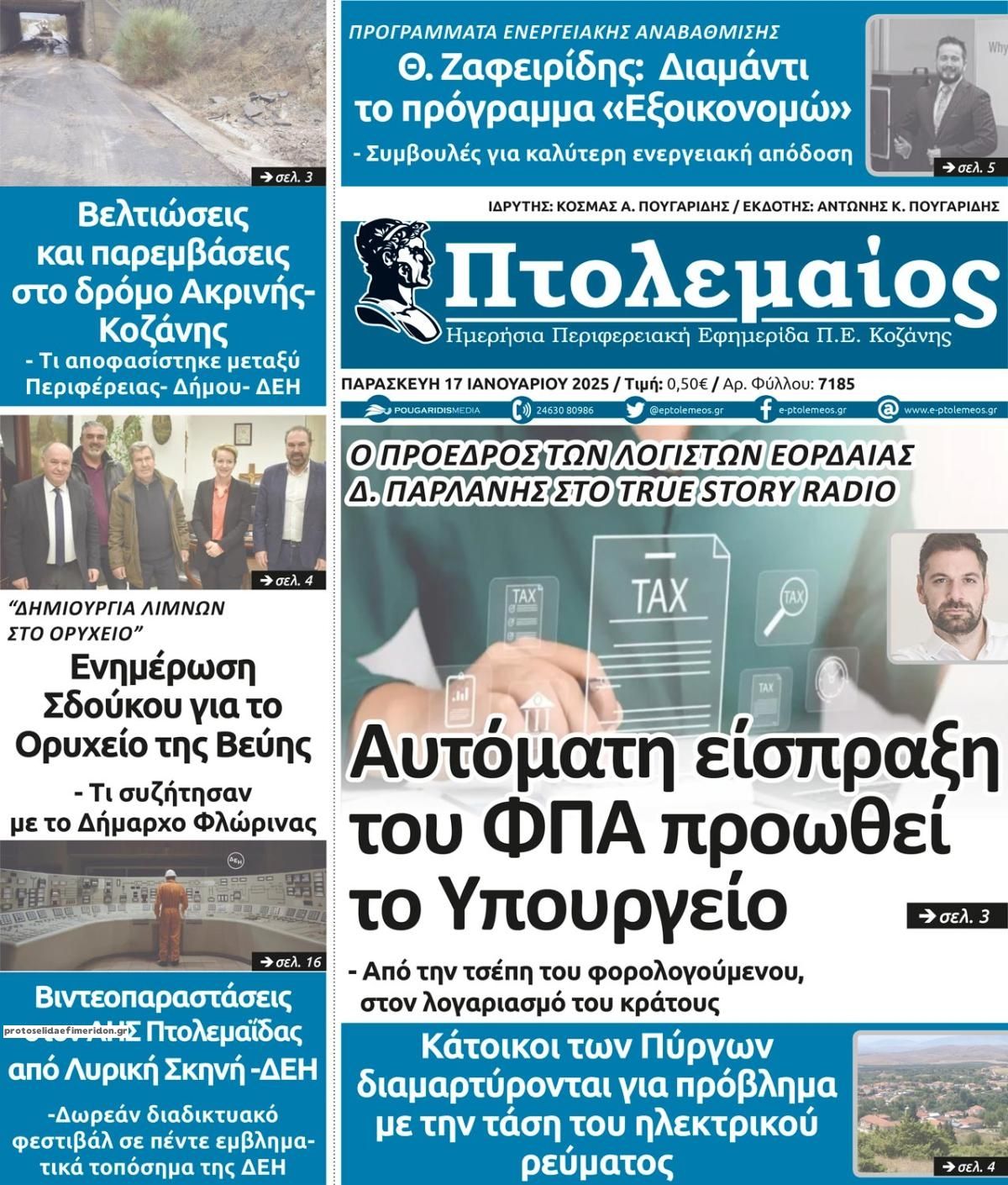 Πρωτοσέλιδο εφημερίδας Πτολεμαίος