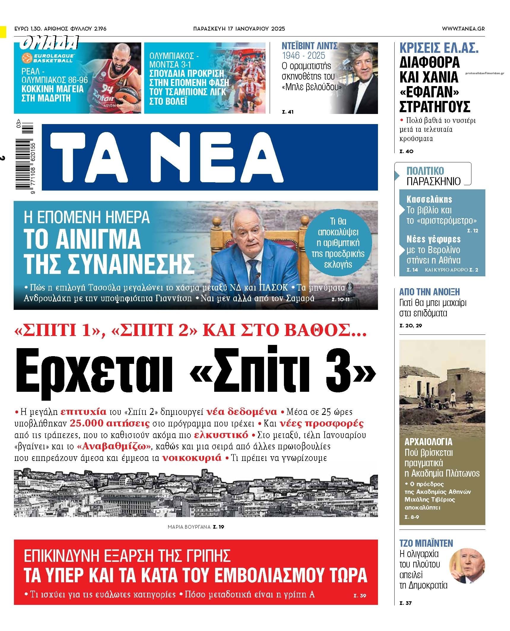 Πρωτοσέλιδο εφημερίδας Τα Νέα