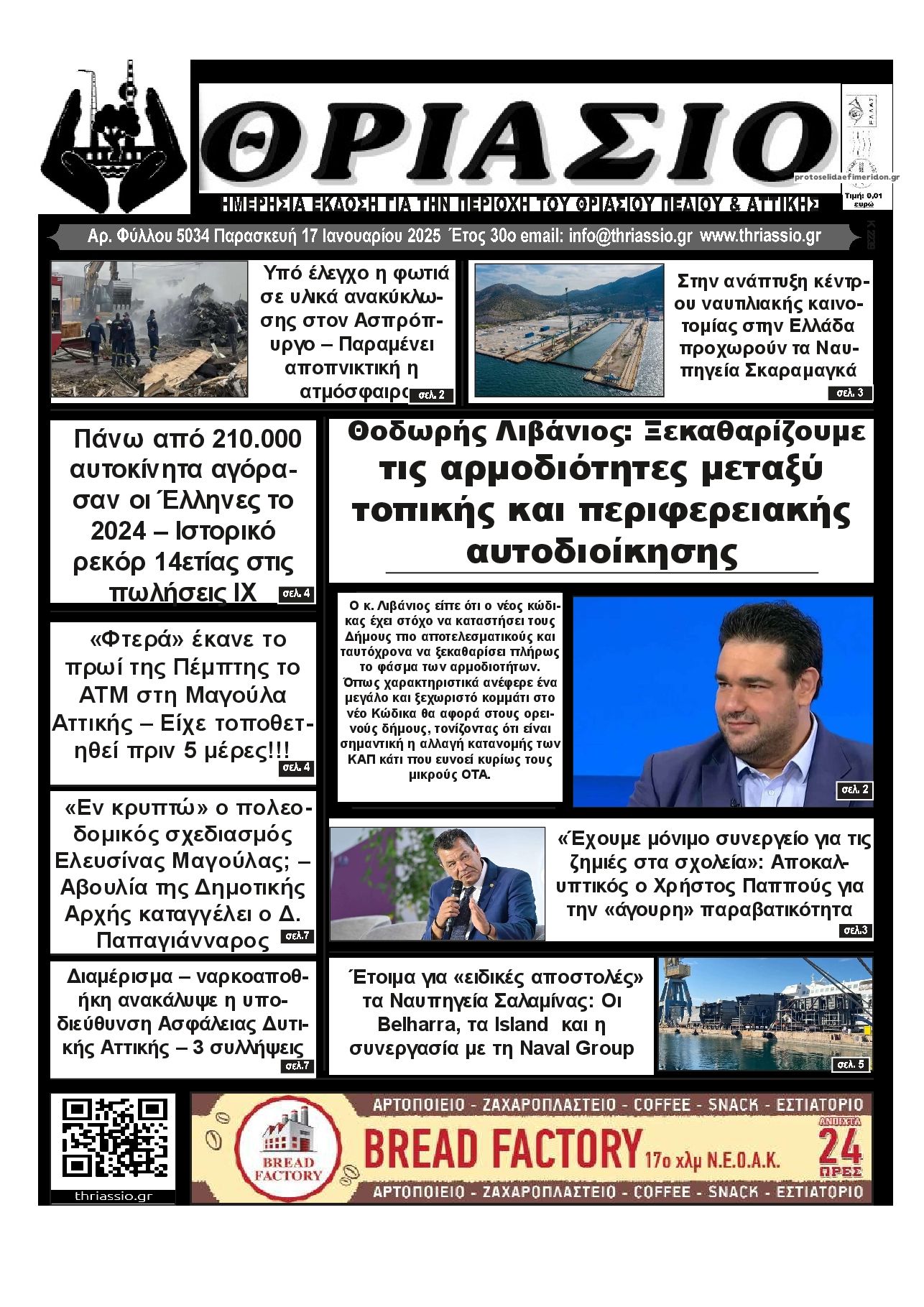 Πρωτοσέλιδο εφημερίδας Θριάσιο