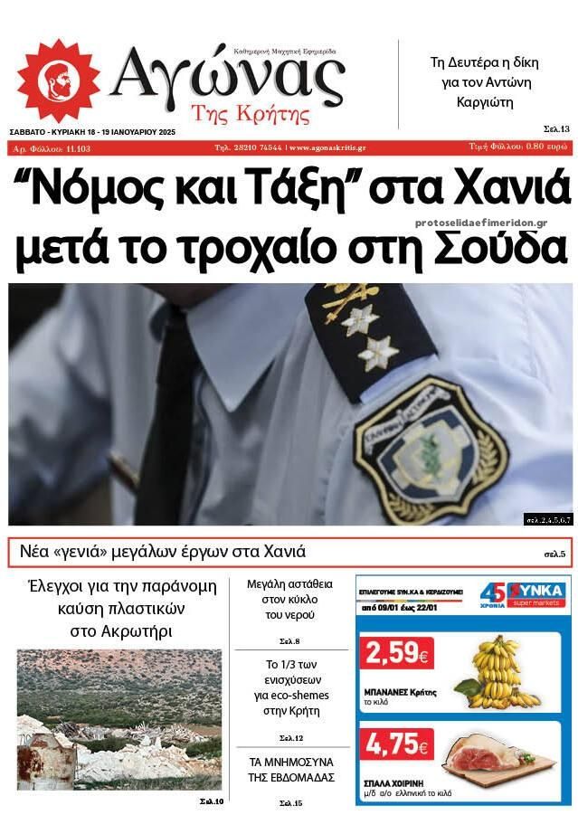 Πρωτοσέλιδο εφημερίδας Αγώνας της Κρήτης