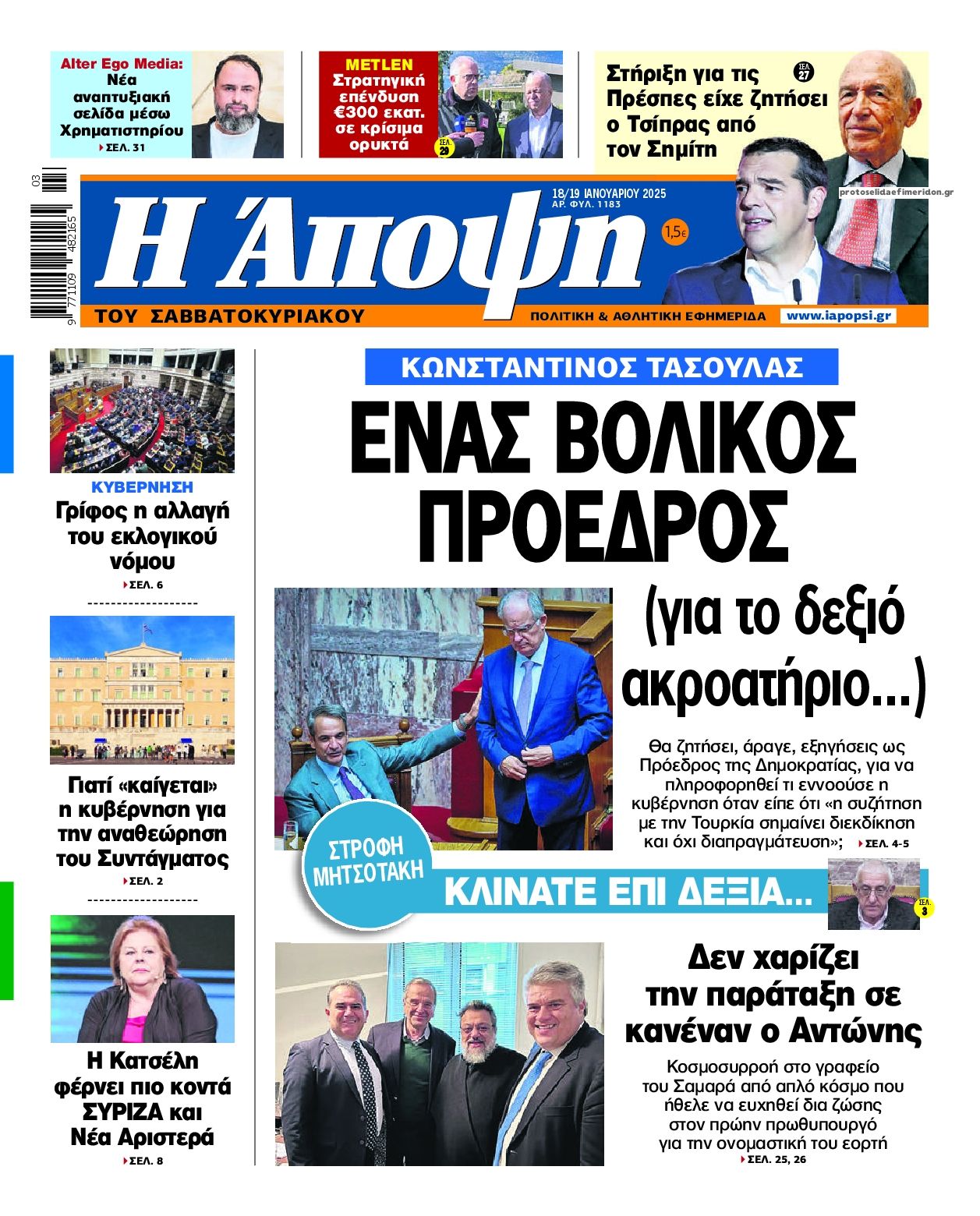 Πρωτοσέλιδο εφημερίδας Η Άποψη