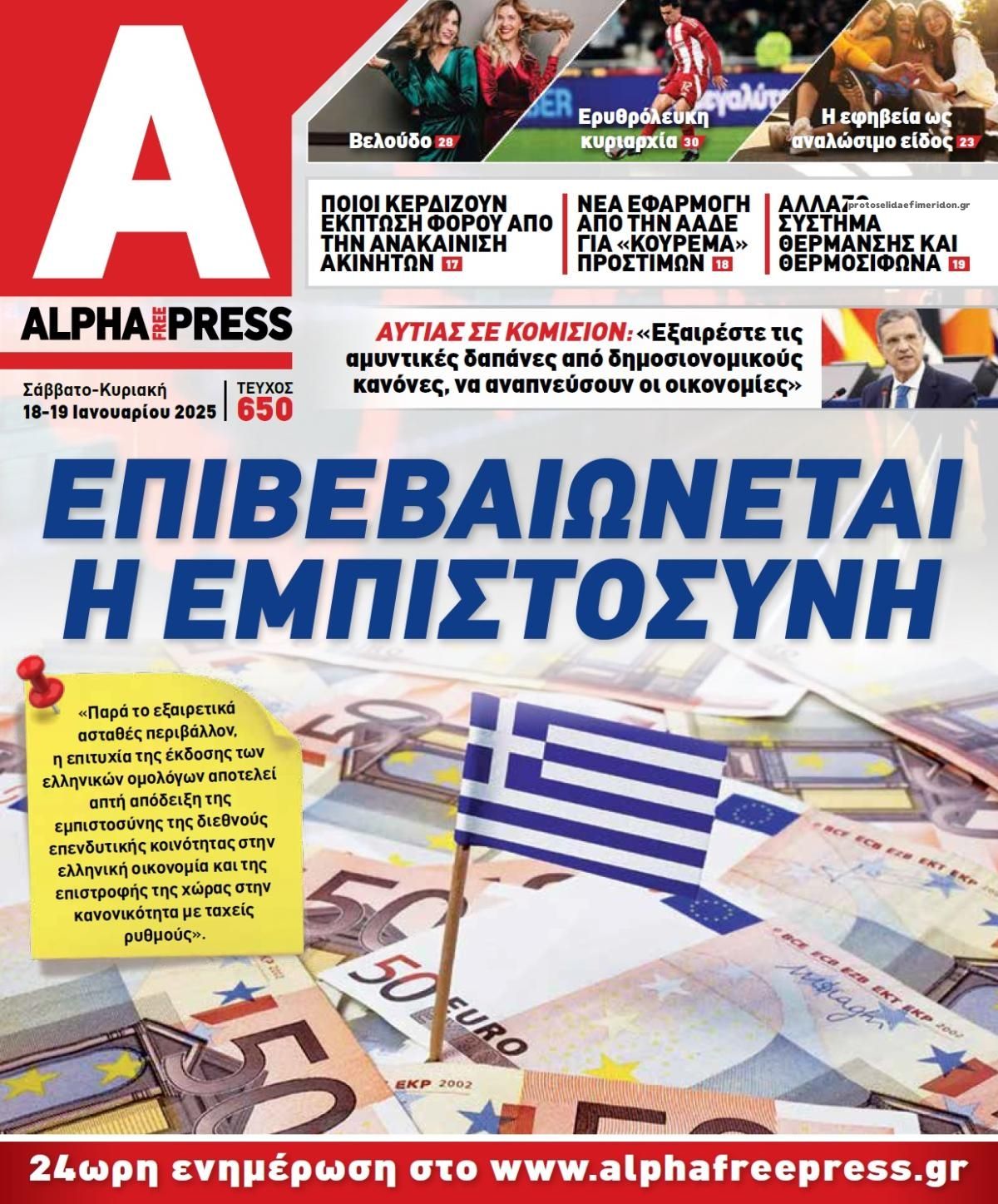 Πρωτοσέλιδο εφημερίδας Apha freepress