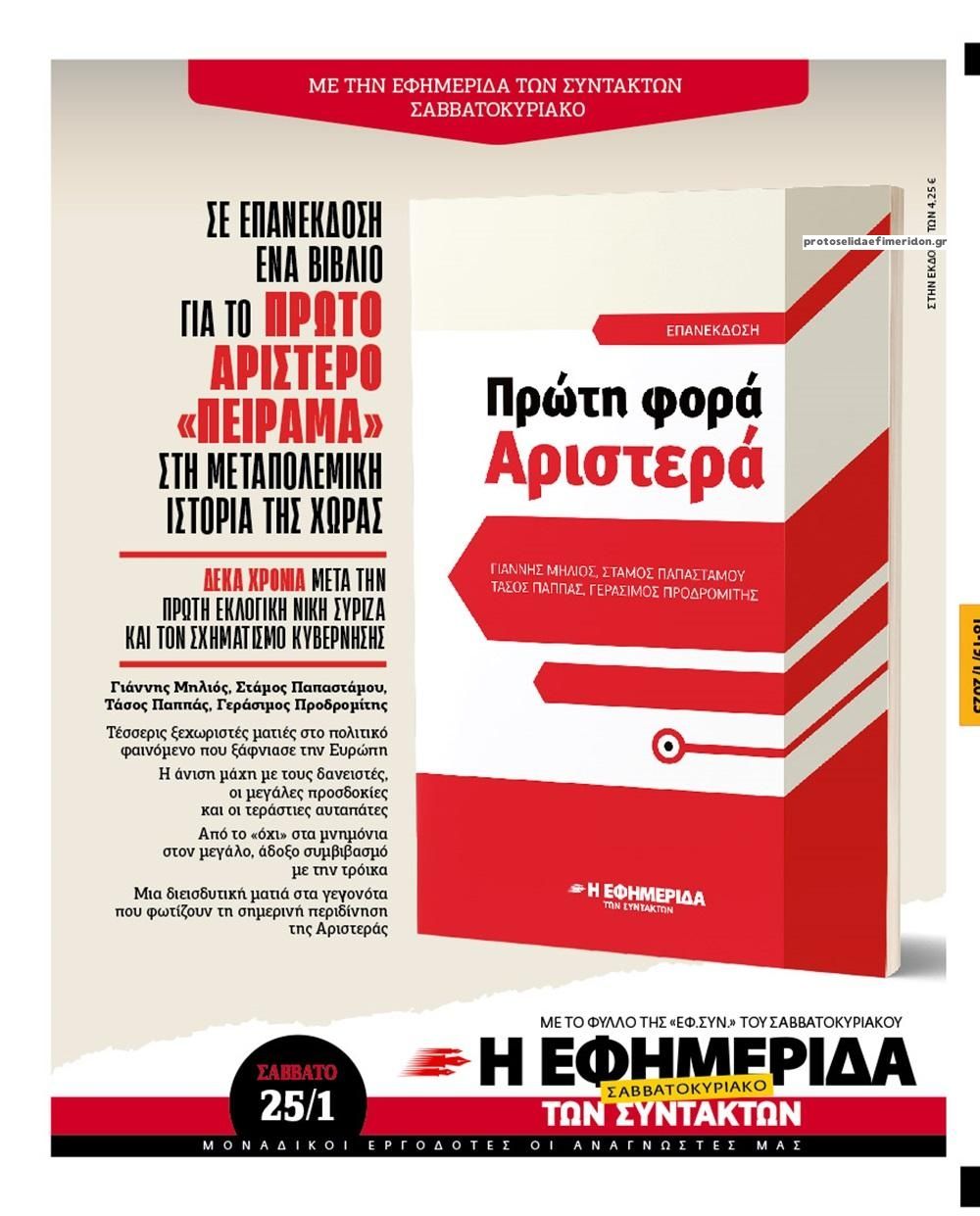 Οπισθόφυλλο εφημερίδας Των συντακτών