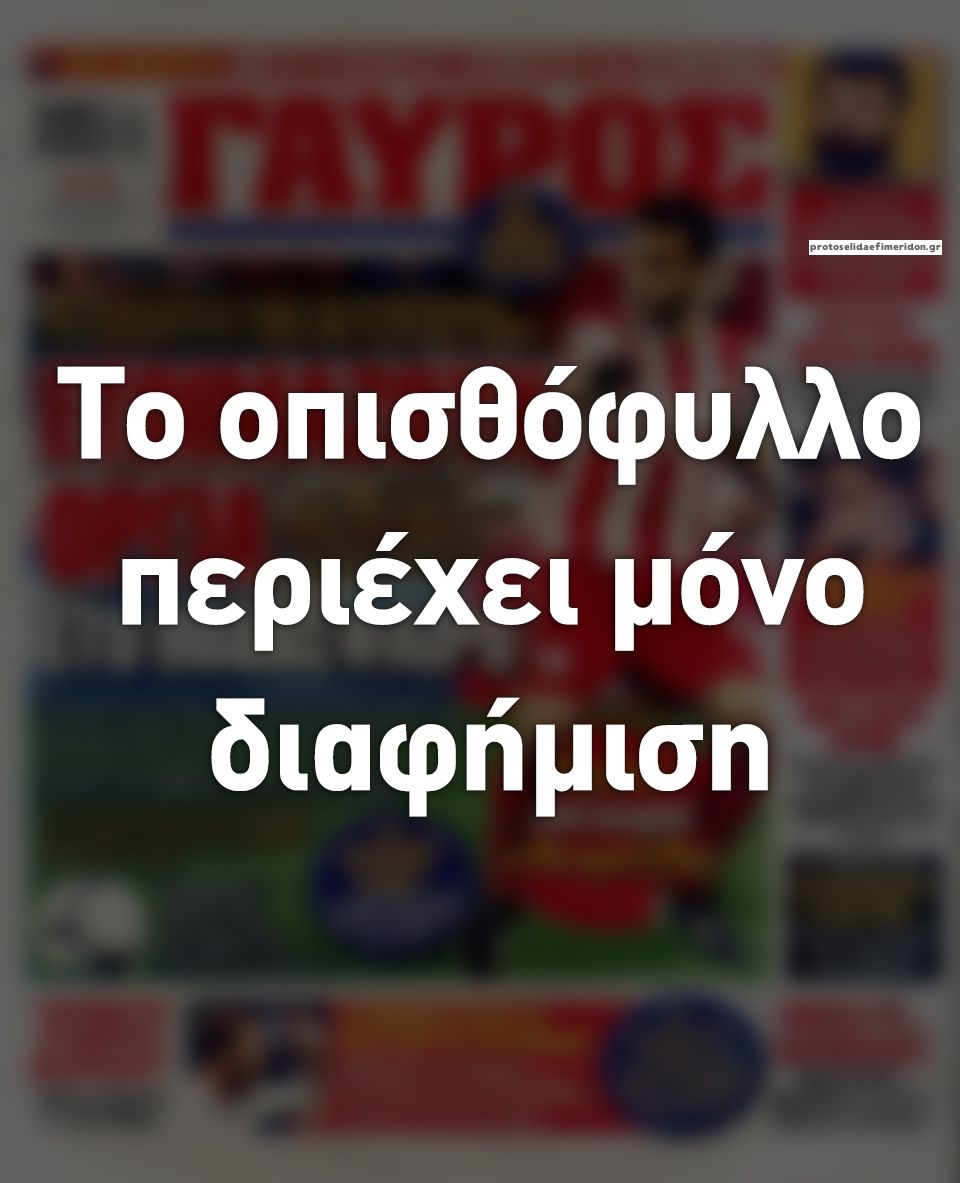 Οπισθόφυλλο εφημερίδας Κόκκινος Πρωταθλητής