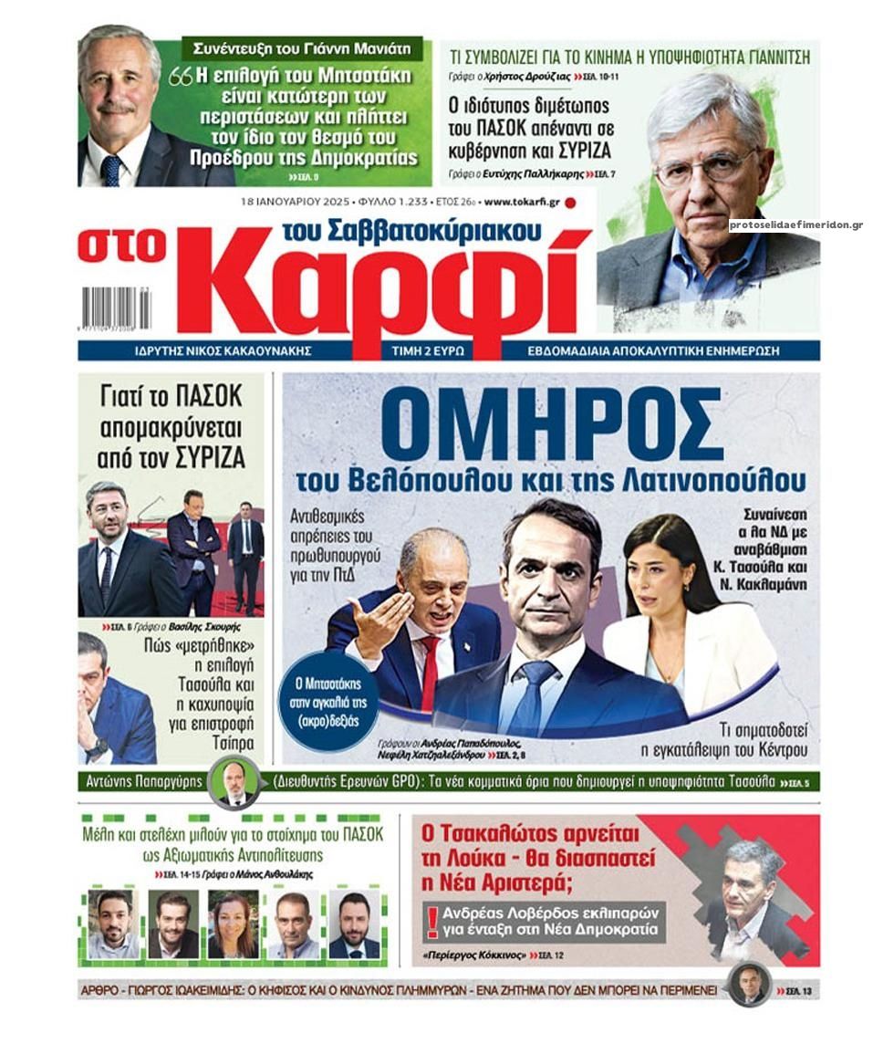 Πρωτοσέλιδο εφημερίδας Το Καρφί