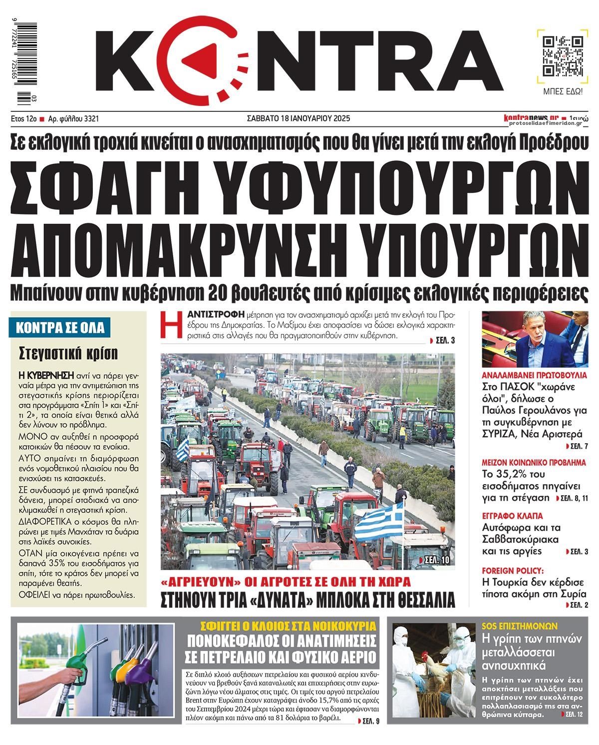 Πρωτοσέλιδο εφημερίδας Kontra News