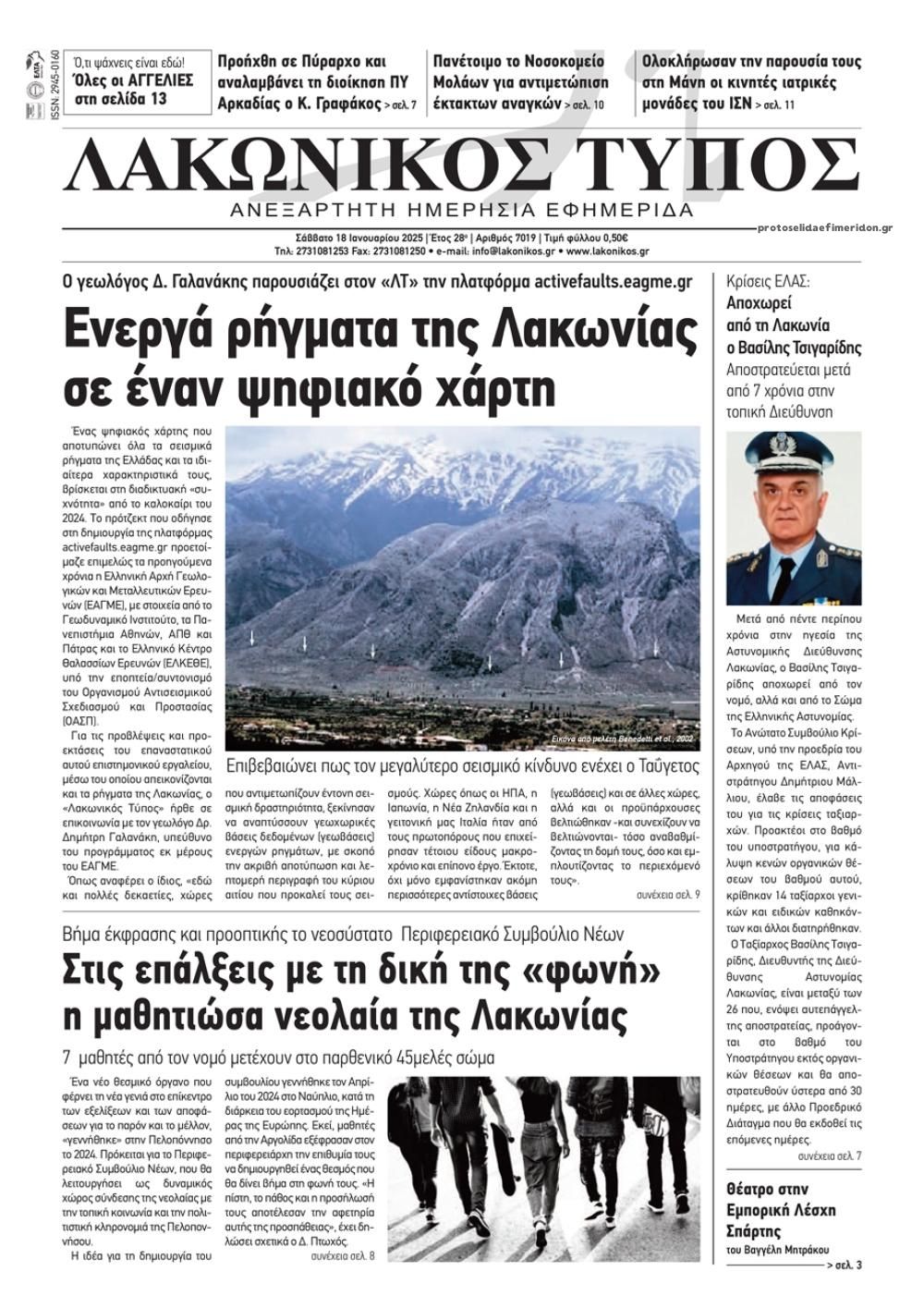 Πρωτοσέλιδο εφημερίδας Λακωνικός Τύπος