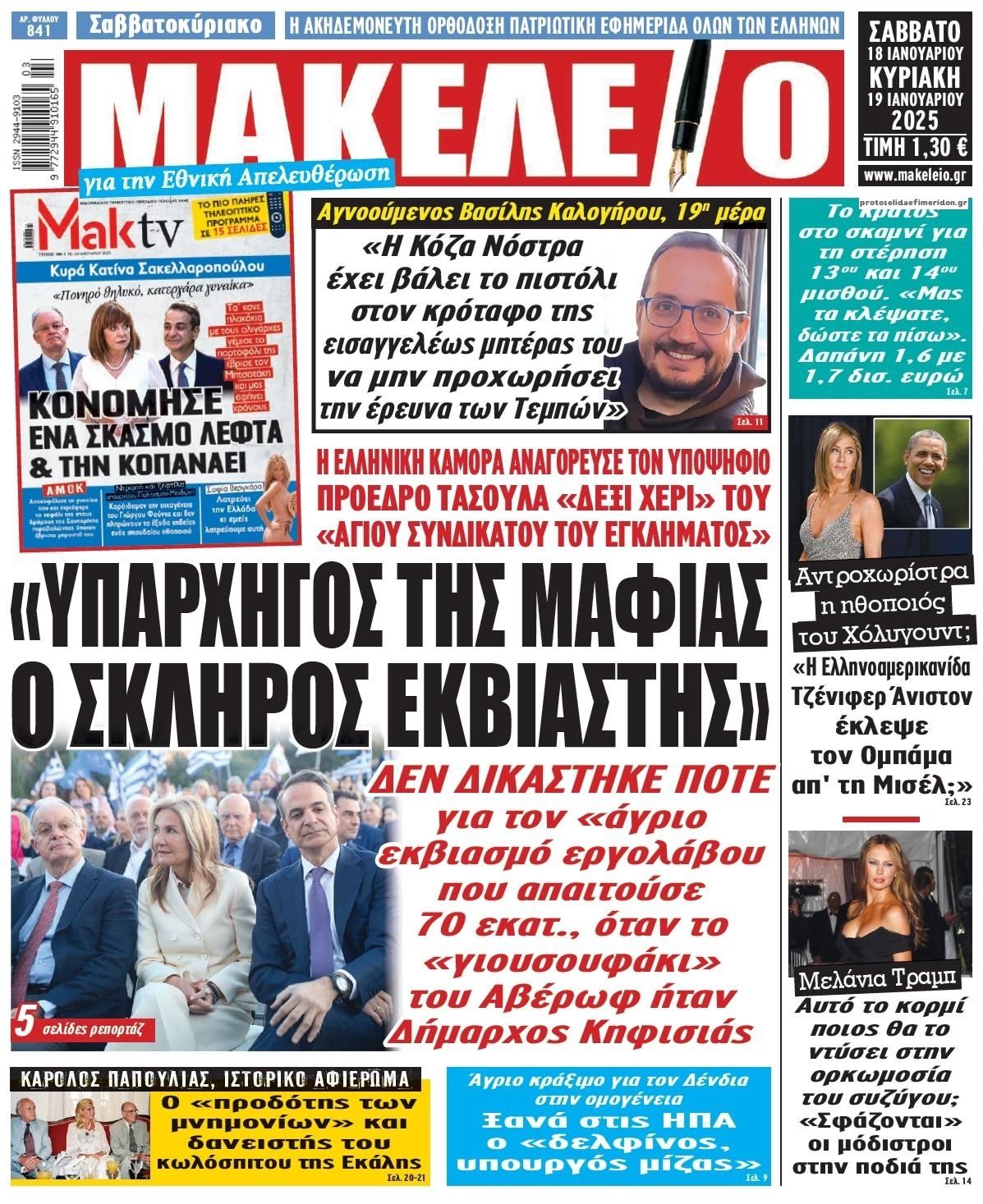 Πρωτοσέλιδο εφημερίδας Μακελειό