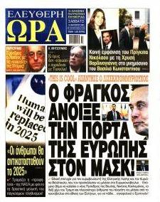 Ελεύθερη Ώρα