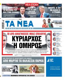 Τα Νέα