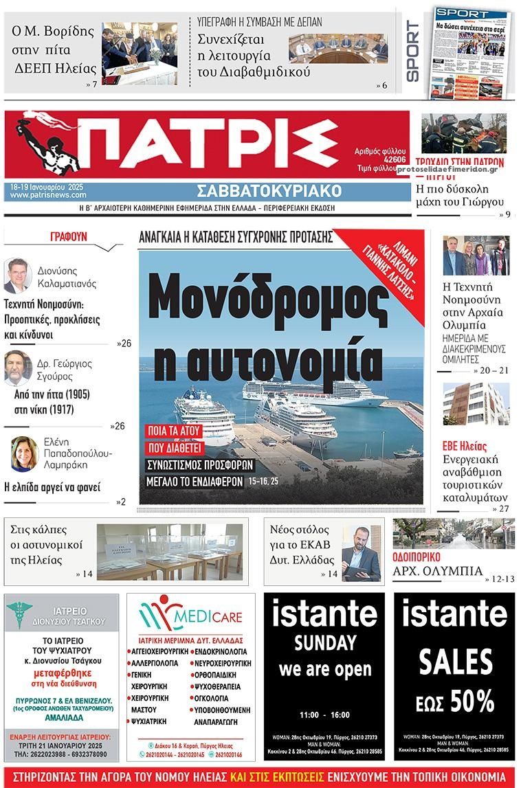 Πρωτοσέλιδο εφημερίδας Πατρις Ηλείας