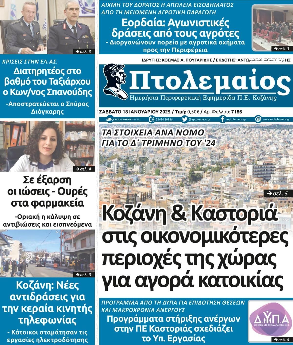 Πρωτοσέλιδο εφημερίδας Πτολεμαίος