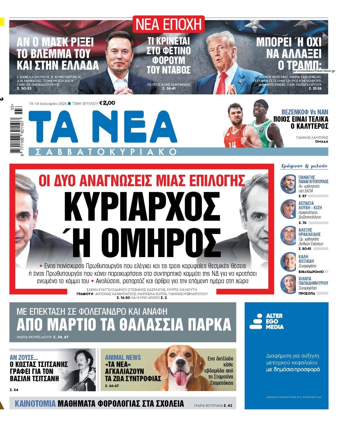 Πρωτοσέλιδο εφημερίδας Τα Νέα