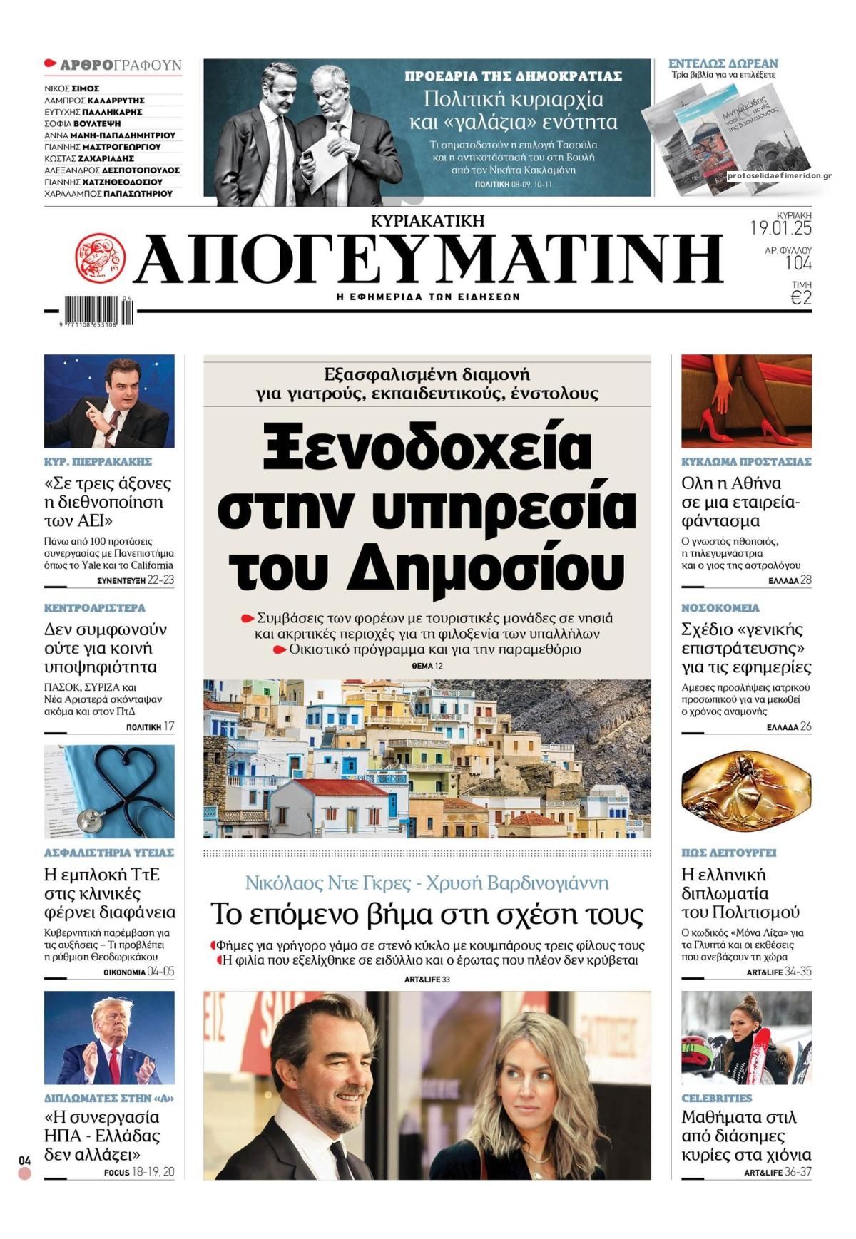 Πρωτοσέλιδο εφημερίδας Απογευματινή