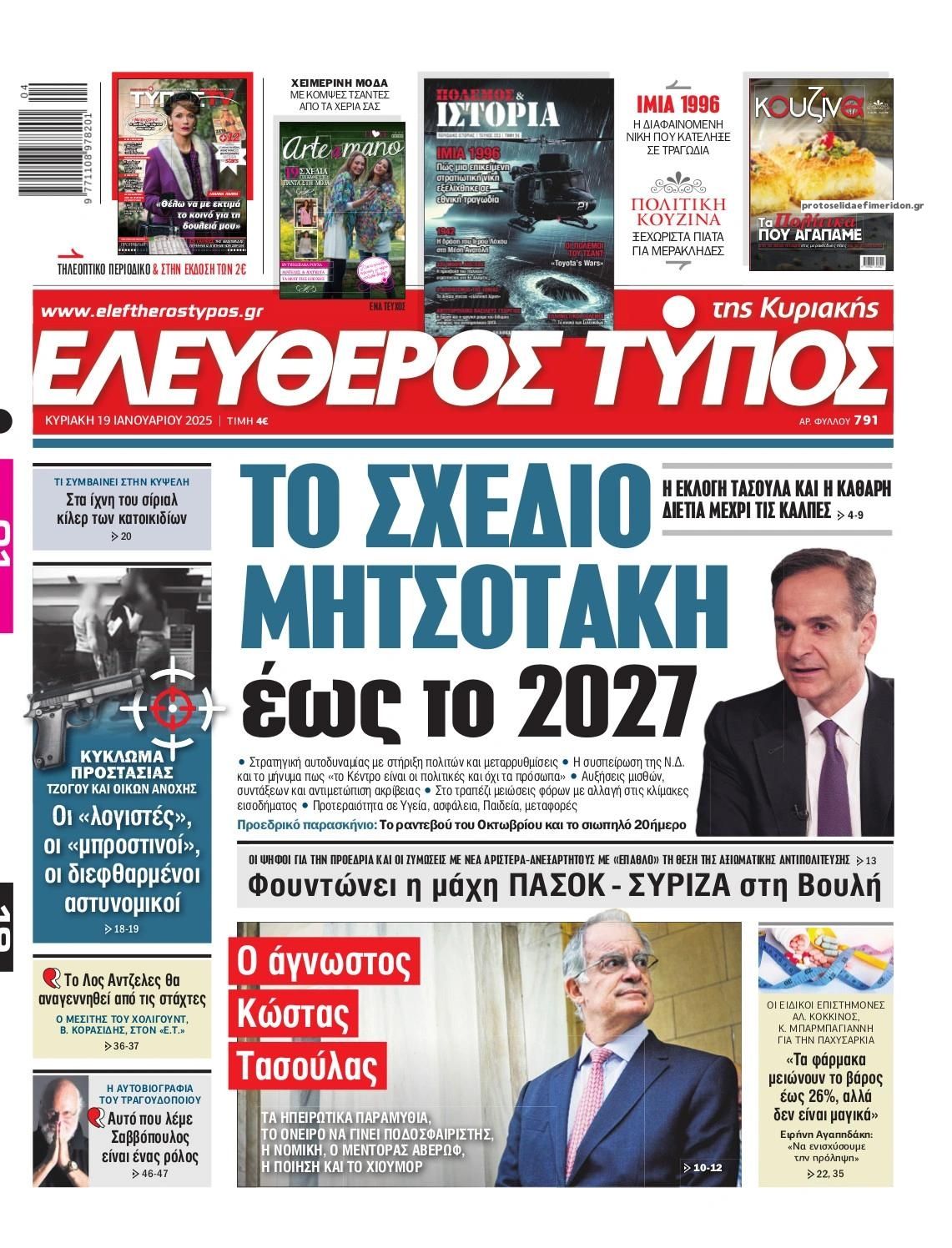 Πρωτοσέλιδο εφημερίδας Ελεύθερος Τύπος