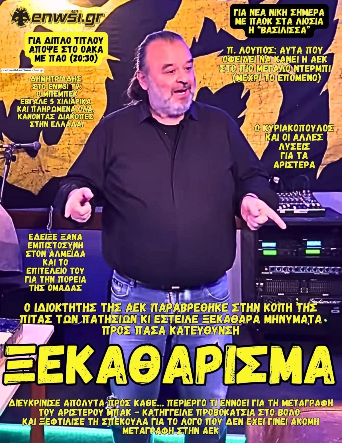 Πρωτοσέλιδο εφημερίδας enwsi.gr