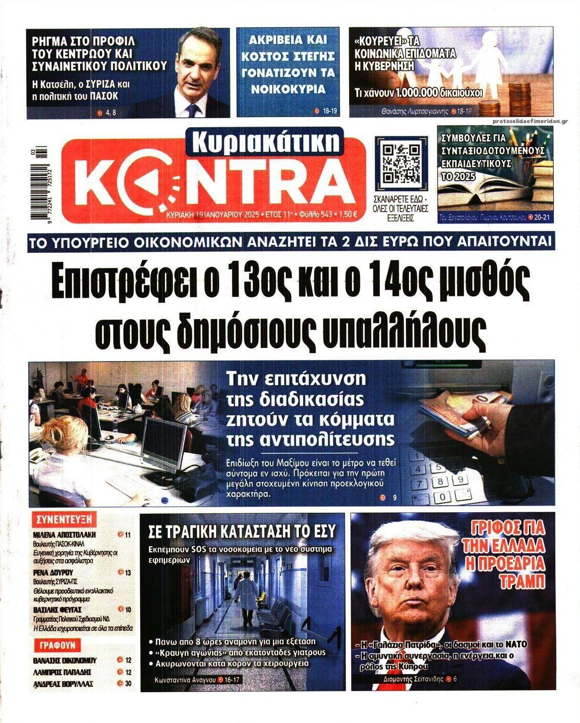 Πρωτοσέλιδο εφημερίδας Kontra News