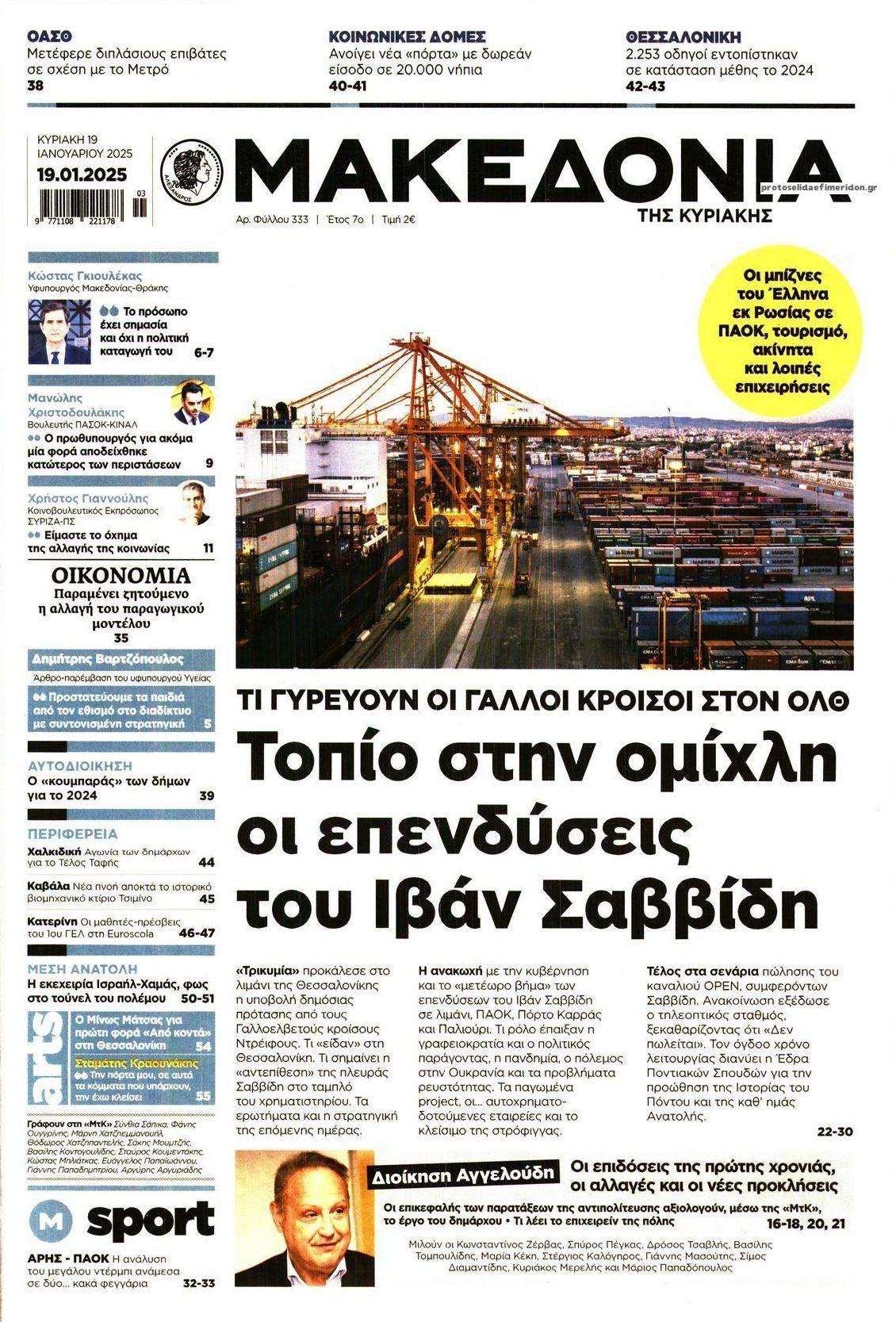 Πρωτοσέλιδο εφημερίδας Μακεδονία