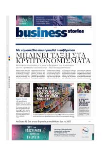 ΠΡΩΤΟ ΘΕΜΑ - BUSINESS STORIES