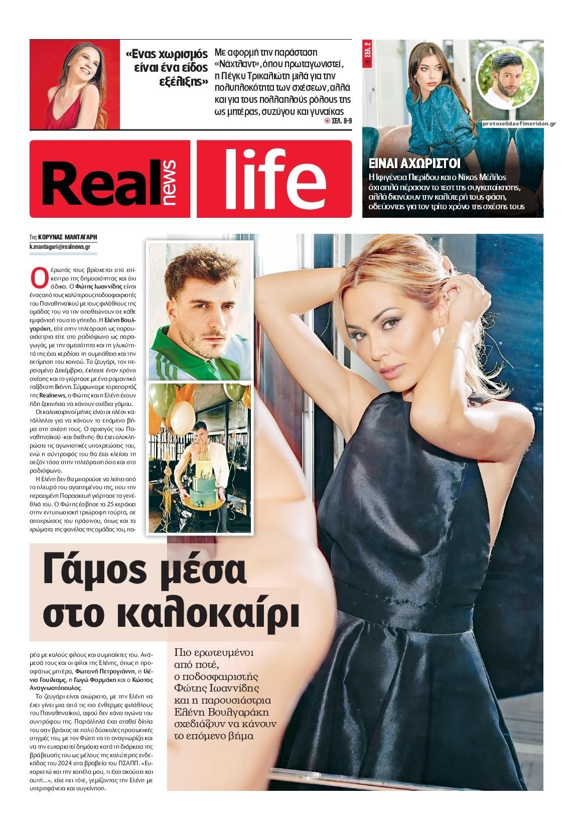 Πρωτοσέλιδο εφημερίδας REAL NEWS - LIFE