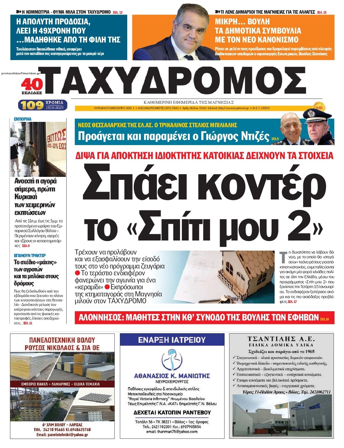 Πρωτοσέλιδο εφημερίδας Ταχυδρόμος