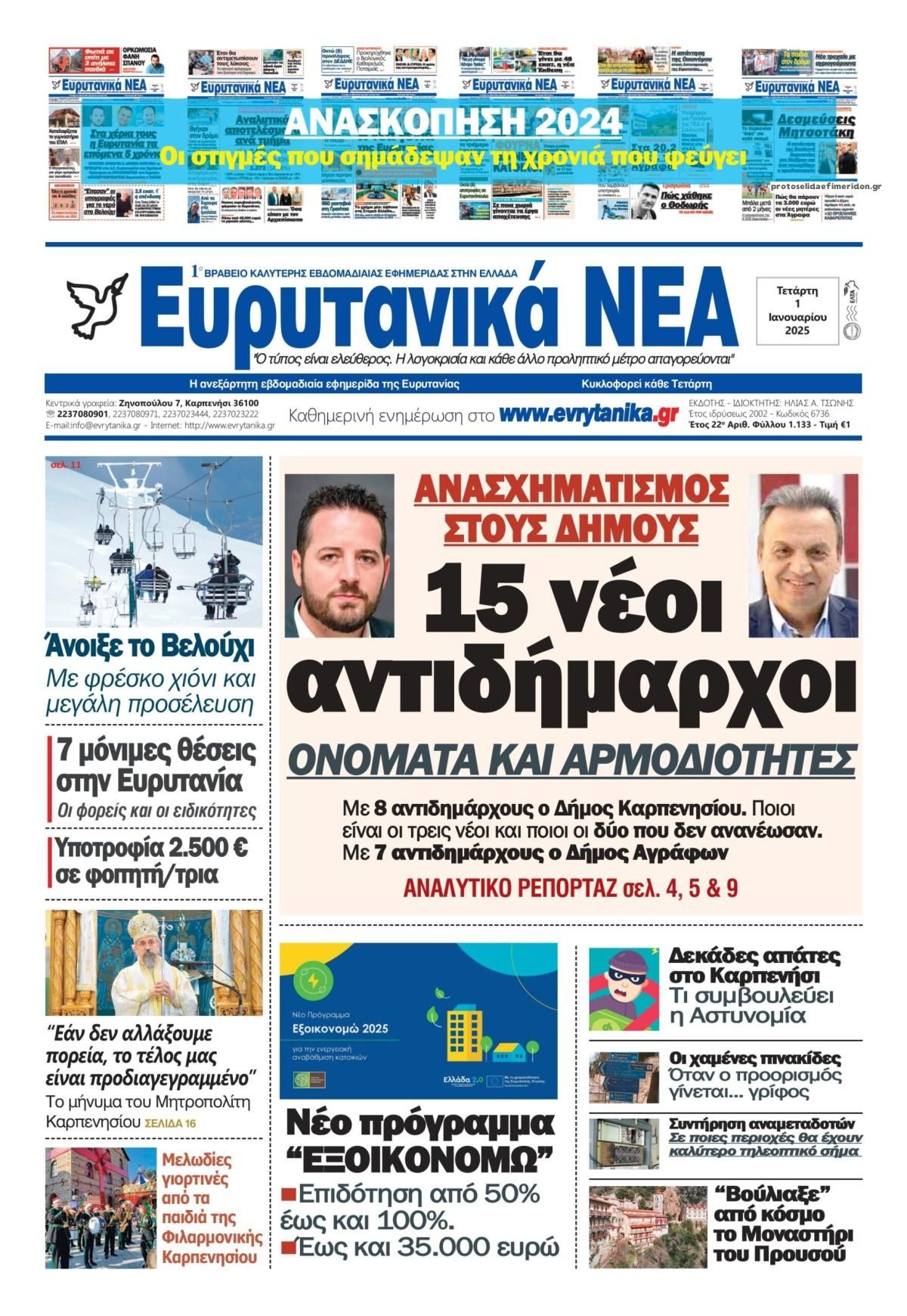 Πρωτοσέλιδο εφημερίδας Ευρυτανικά Νέα