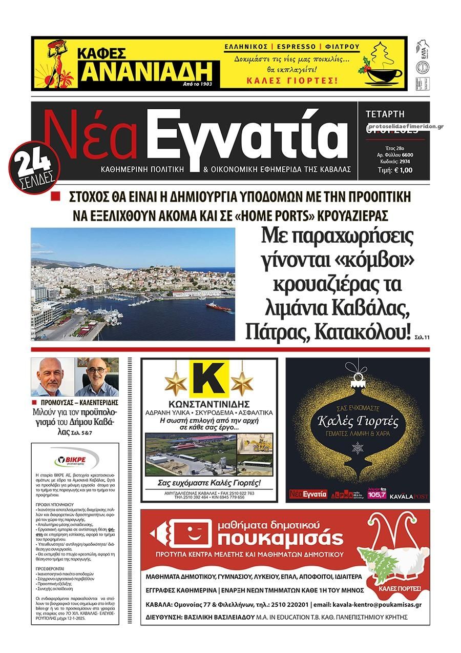 Πρωτοσέλιδο εφημερίδας Νέα Εγνατία