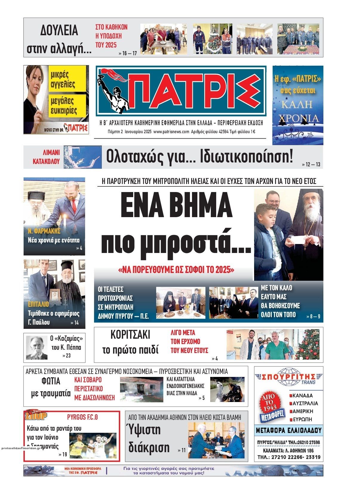 Πρωτοσέλιδο εφημερίδας Πατρις Ηλείας