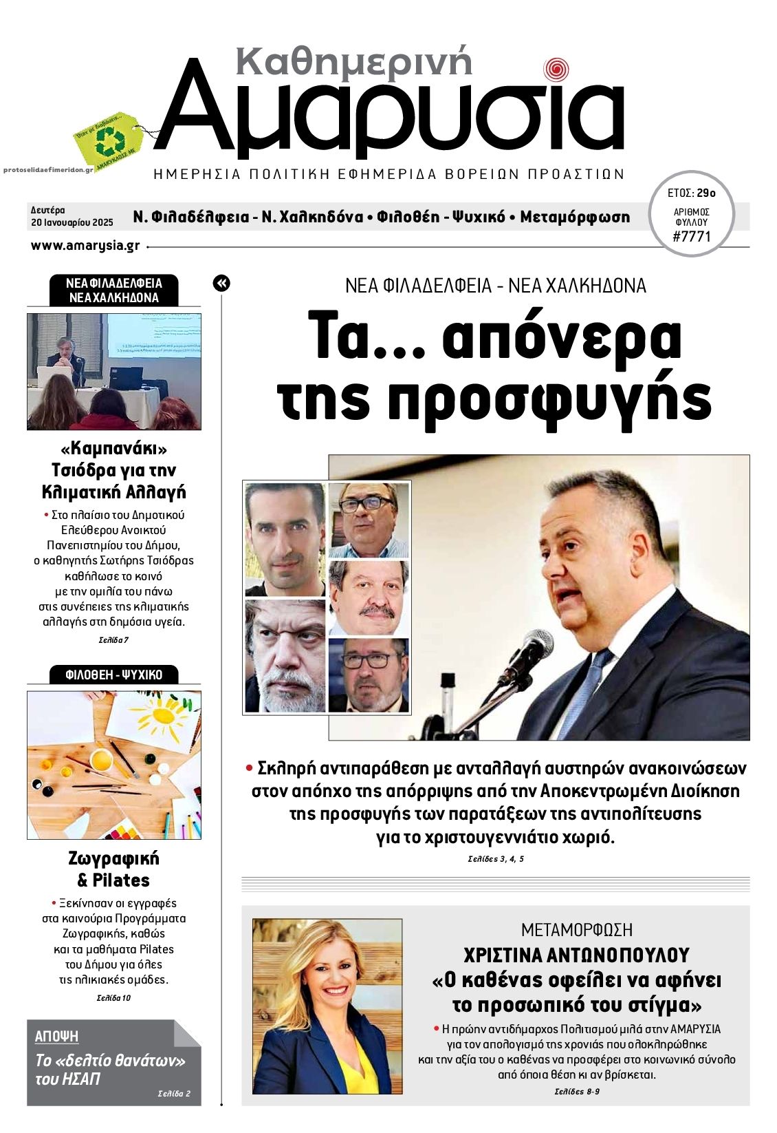 Πρωτοσέλιδο εφημερίδας Αμαρυσία