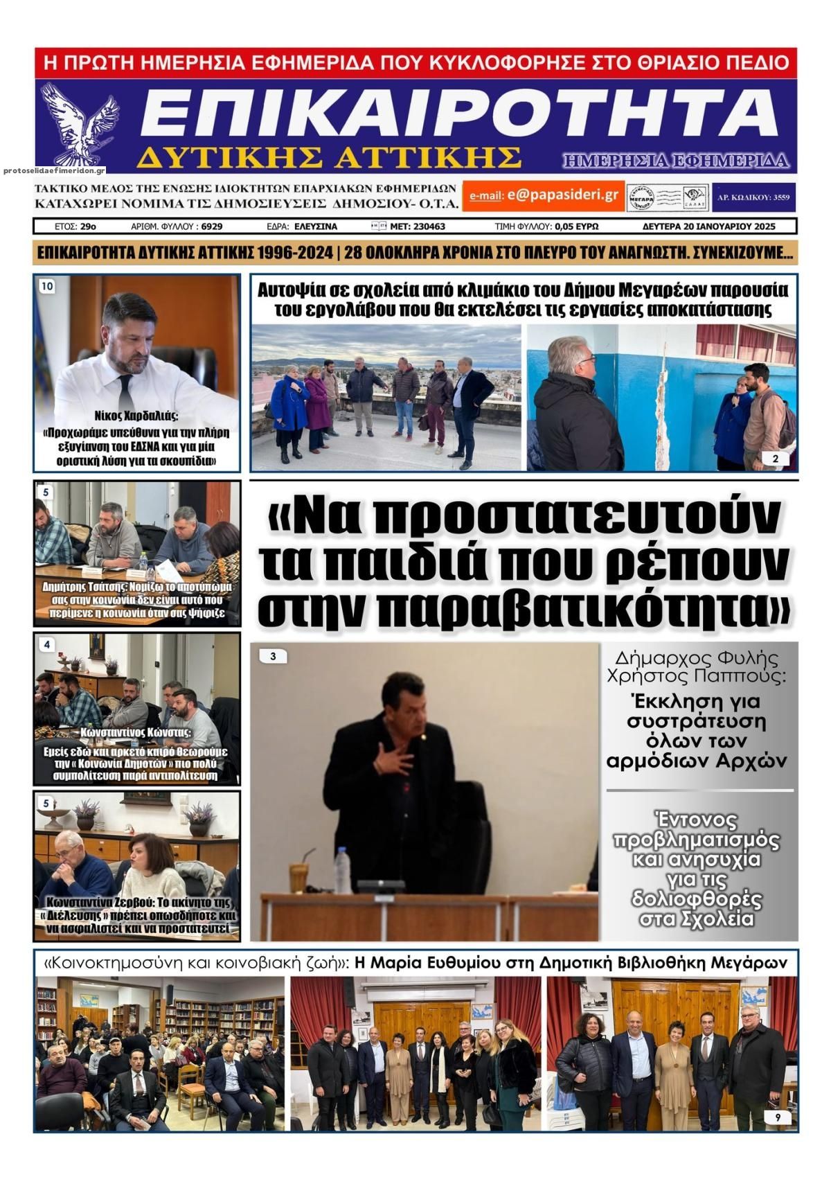 Πρωτοσέλιδο εφημερίδας Επικαιρότητα Δ. Α.