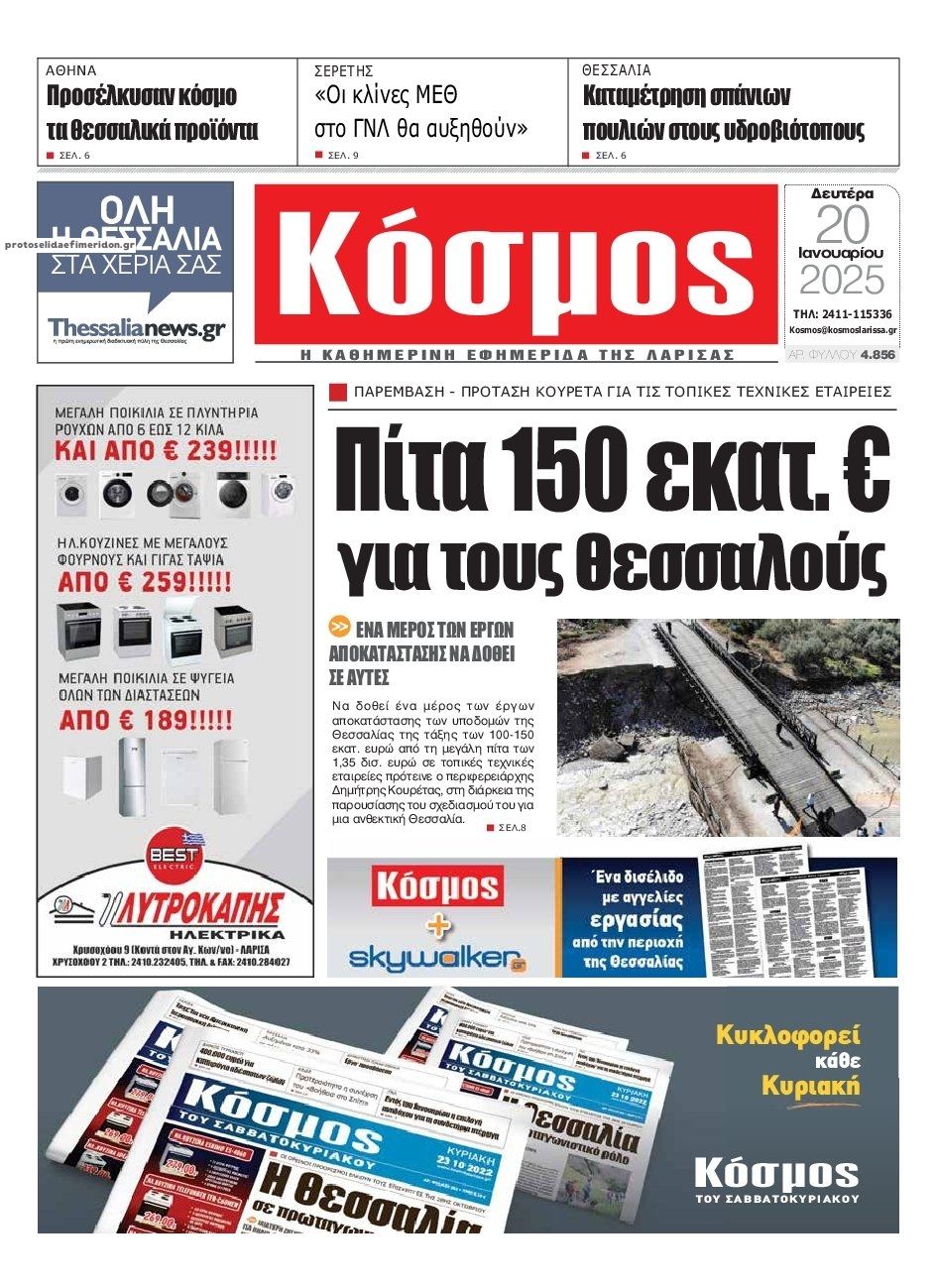 Πρωτοσέλιδο εφημερίδας Κόσμος