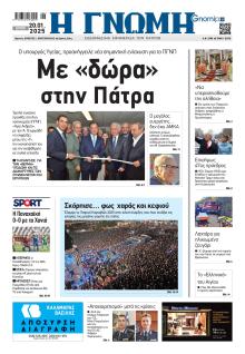 Γνώμη της Πάτρας