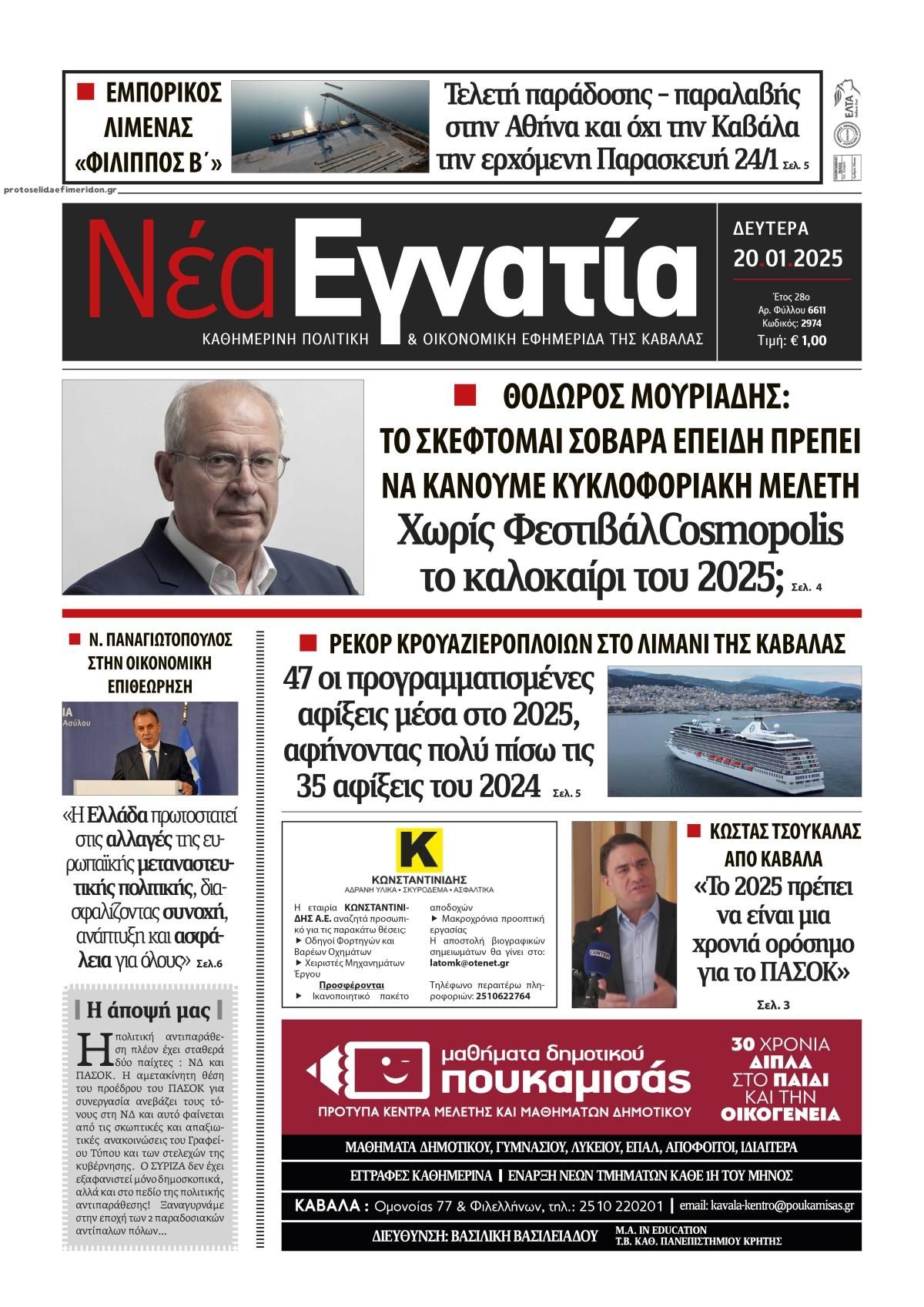 Πρωτοσέλιδο εφημερίδας Νέα Εγνατία