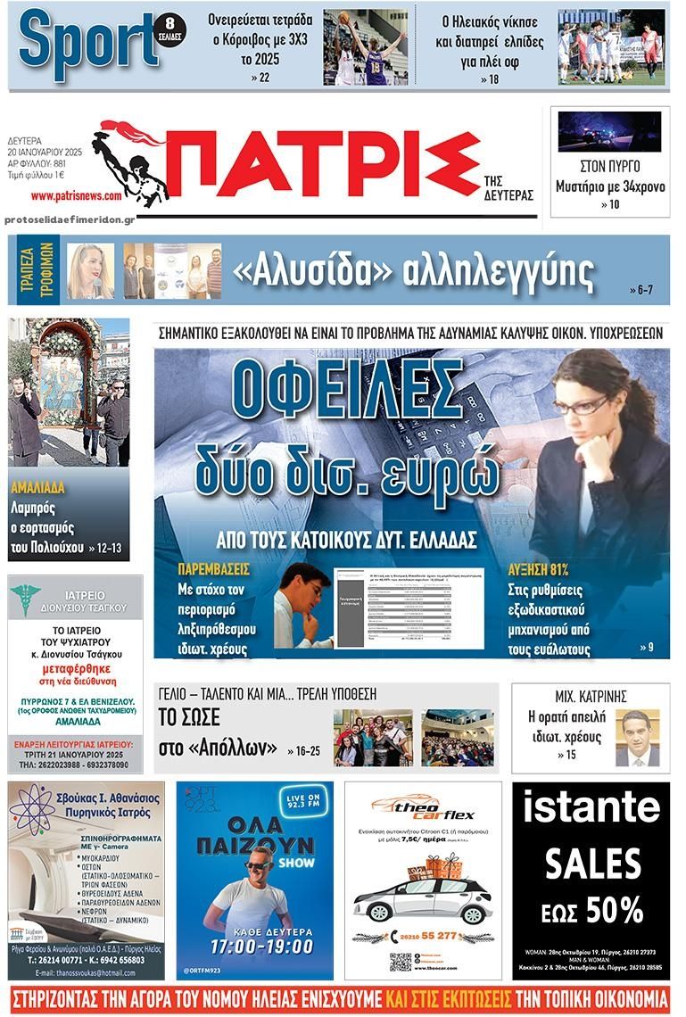 Πρωτοσέλιδο εφημερίδας Πατρις Ηλείας