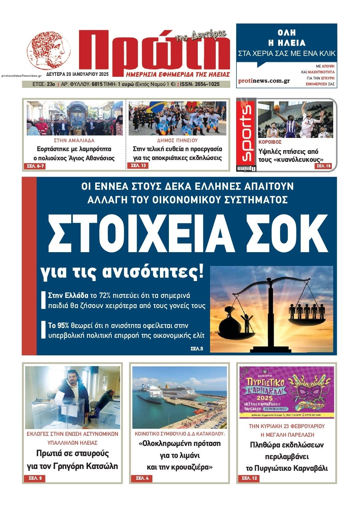 Πρωτοσέλιδο εφημερίδας Πρώτη