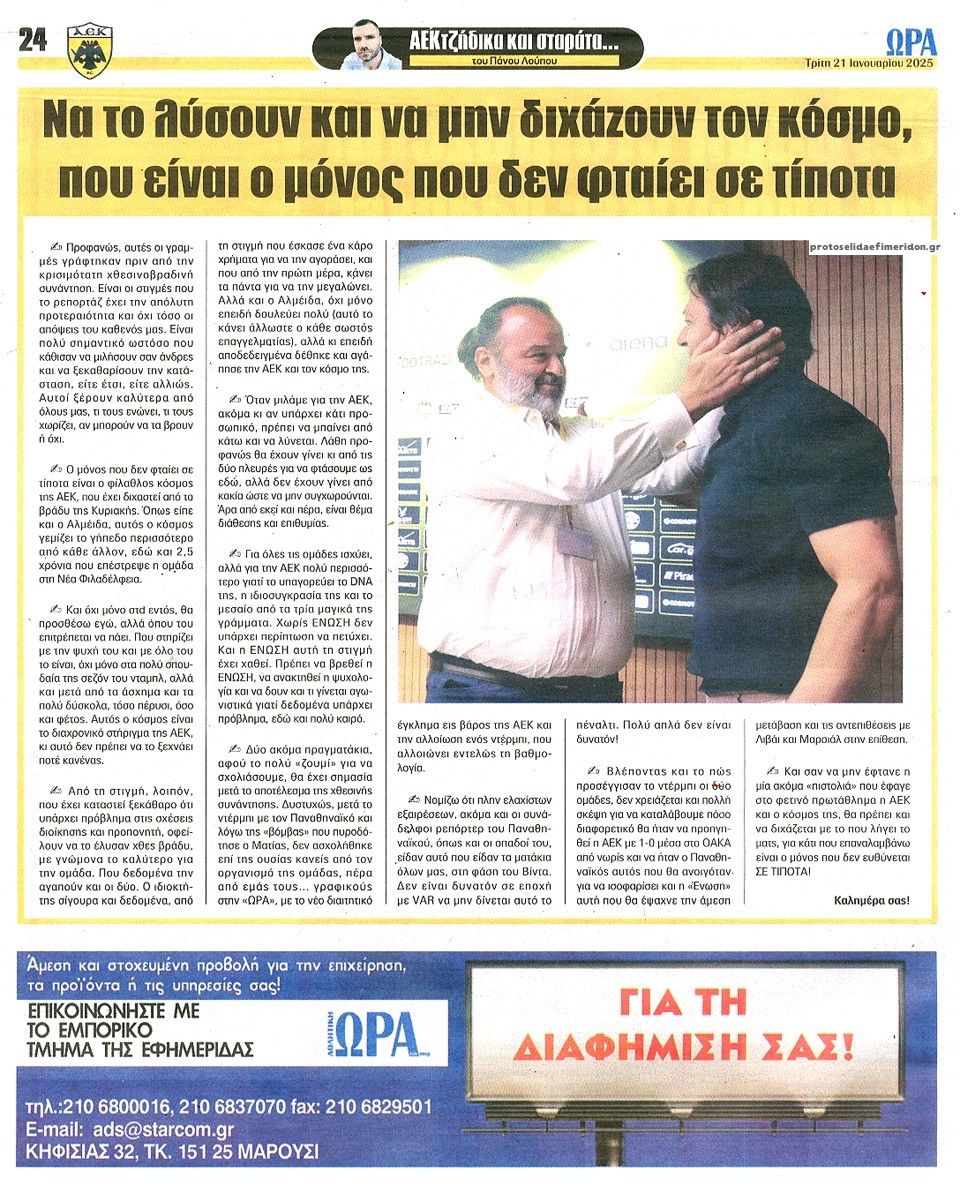 Οπισθόφυλλο εφημερίδας Η ώρα των Σπορ