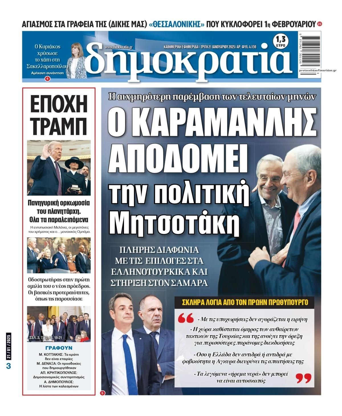 Πρωτοσέλιδο εφημερίδας Δημοκρατία