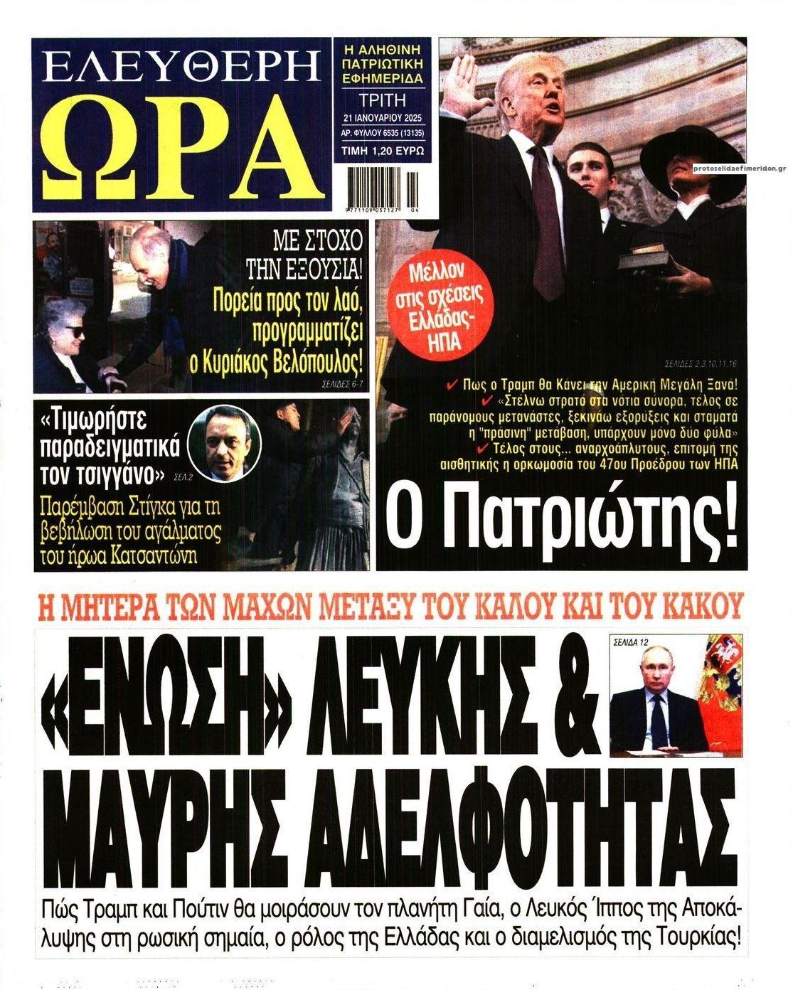 Πρωτοσέλιδο εφημερίδας Ελεύθερη Ώρα