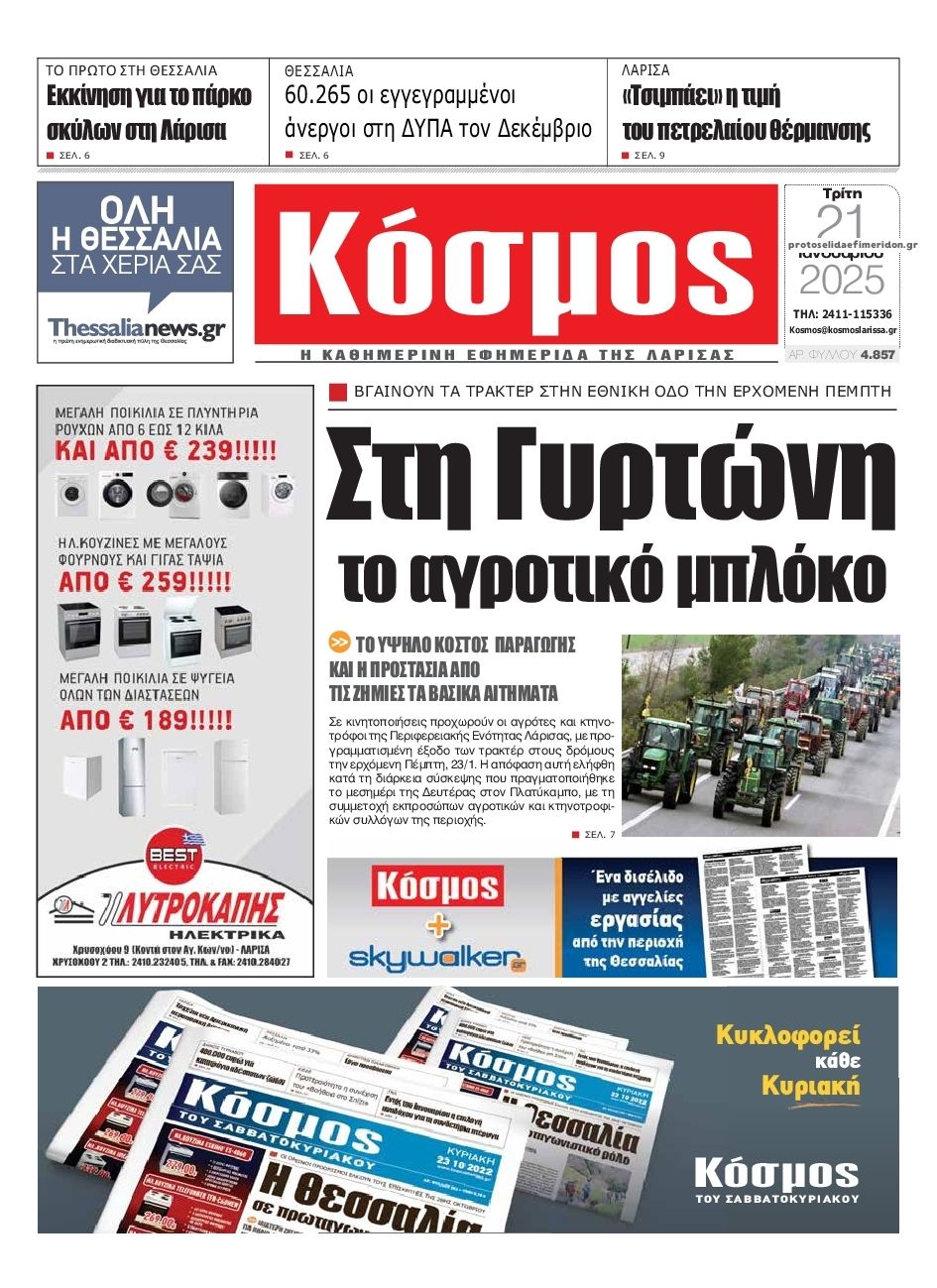 Πρωτοσέλιδο εφημερίδας Κόσμος